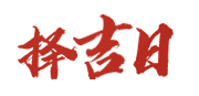 中国黄历网